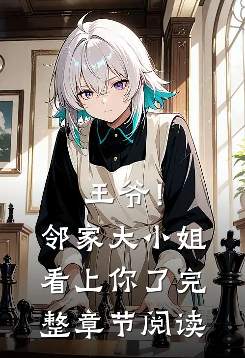 王爷！邻家大小姐看上你了完整章节阅读