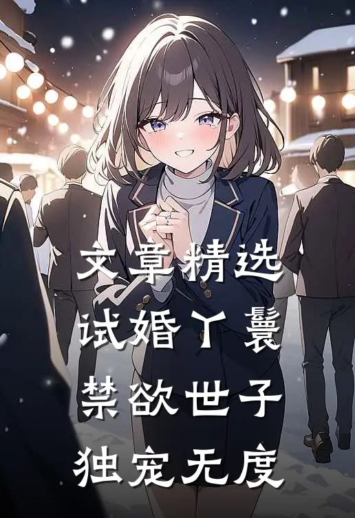 文章精选试婚丫鬟，禁欲世子独宠无度