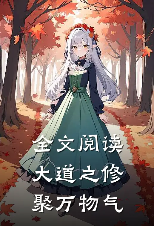 全文阅读大道之修，聚万物气