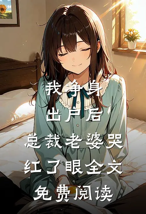 我净身出户后，总裁老婆哭红了眼全文免费阅读