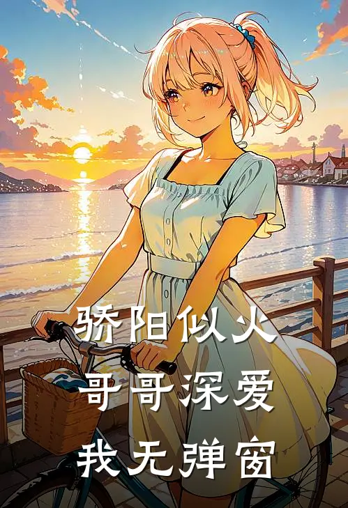骄阳似火：哥哥深爱我无弹窗