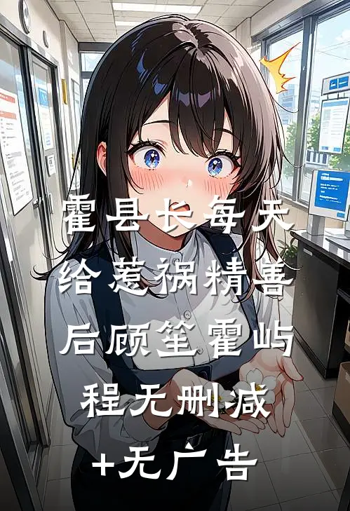 霍县长每天给惹祸精善后顾笙霍屿程无删减+无广告