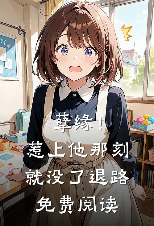 孽缘！惹上他那刻就没了退路免费阅读