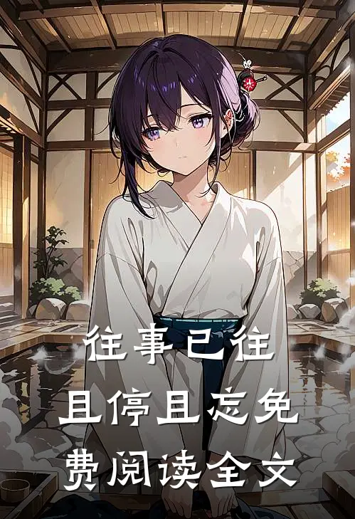 往事已往，且停且忘免费阅读全文