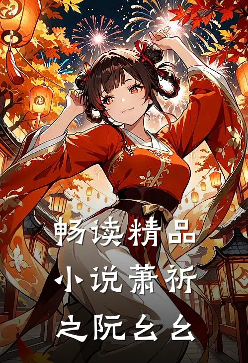 畅读精品小说萧祈之阮幺幺