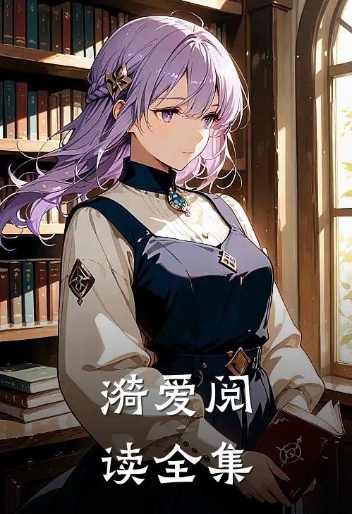 漪爱阅读全集