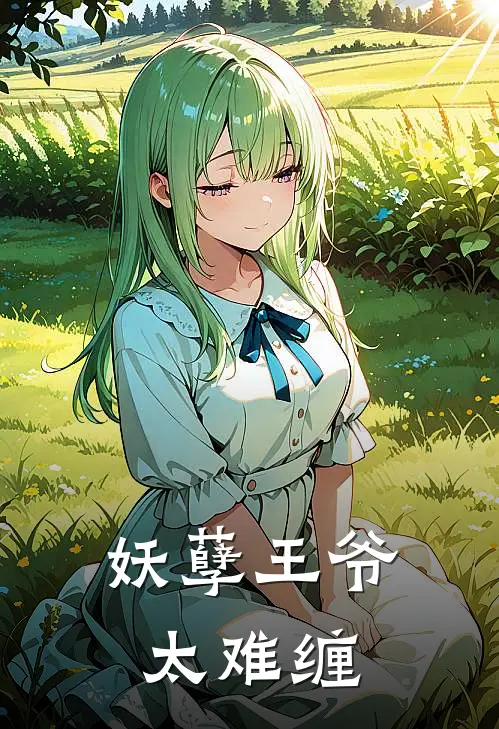 妖孽王爷太难缠