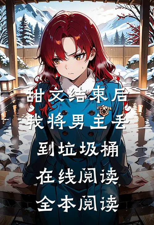 甜文结束后，我将男主丢到垃圾桶在线阅读全本阅读