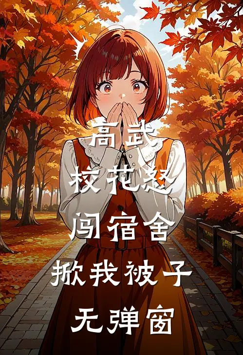 高武：校花怒闯宿舍，掀我被子无弹窗
