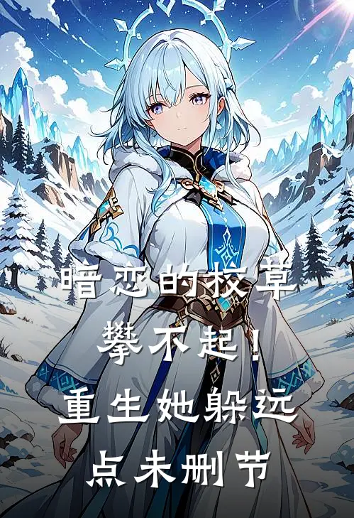 暗恋的校草攀不起！重生她躲远点未删节