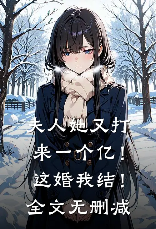夫人她又打来一个亿!这婚我结!全文无删减