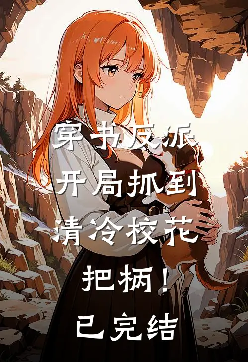 穿书反派，开局抓到清冷校花把柄！已完结