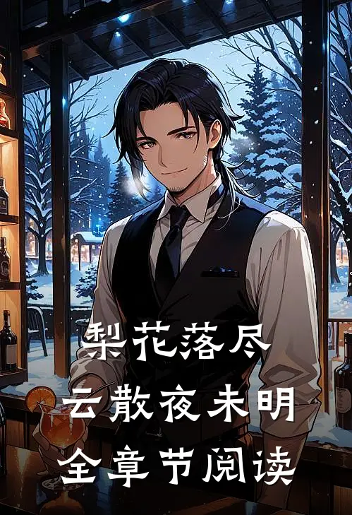 梨花落尽，云散夜未明全章节阅读
