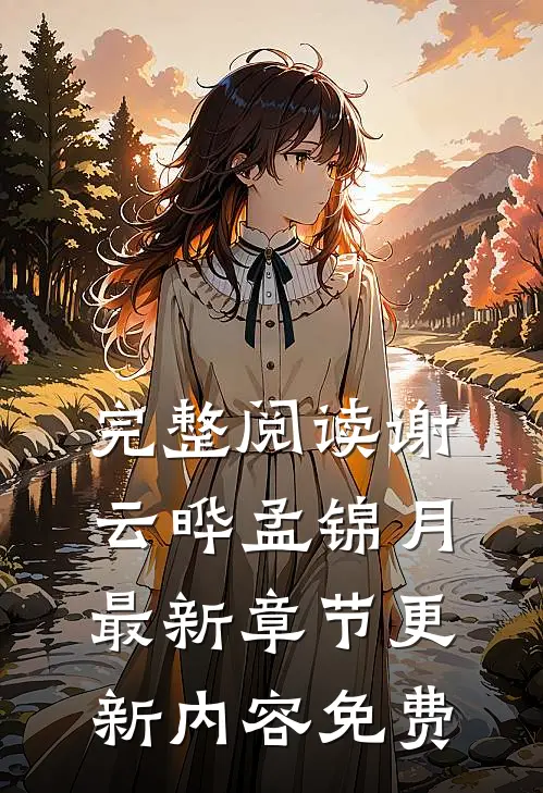 完整阅读谢云晔孟锦月最新章节更新内容免费
