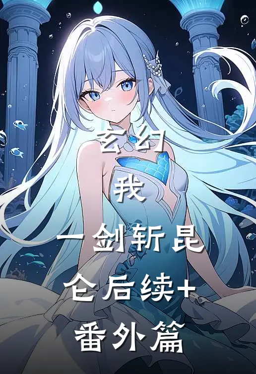 玄幻：我，一剑斩昆仑后续+番外篇