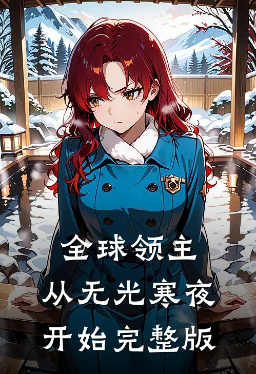 全球领主，从无光寒夜开始完整版