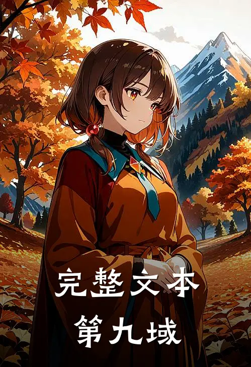 完整文本第九域