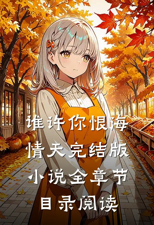 谁许你恨海情天完结版小说全章节目录阅读