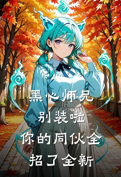 黑心师兄别装啦，你的同伙全招了全新