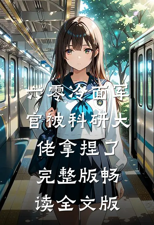 六零冷面军官被科研大佬拿捏了完整版畅读全文版