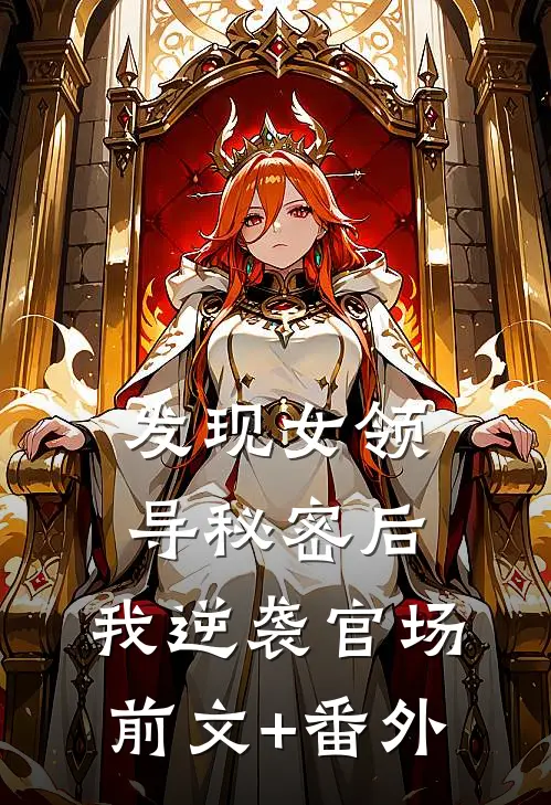 发现女领导秘密后，我逆袭官场前文+番外