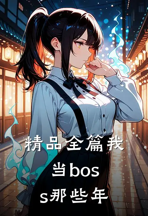 精品全篇我当boss那些年