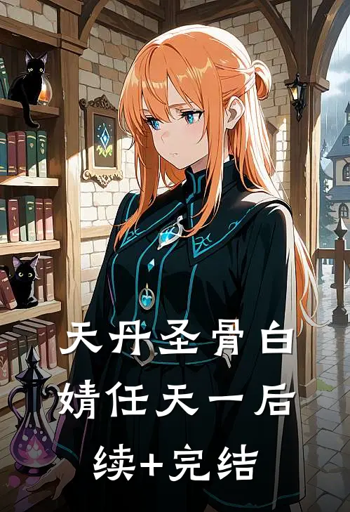 天丹圣骨白婧任天一后续+完结