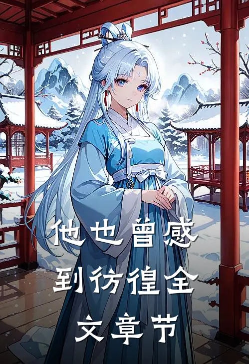 他也曾感到彷徨全文章节