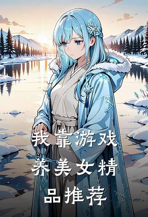 我靠游戏养美女精品推荐