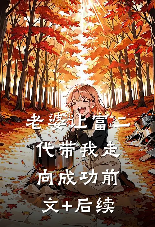 老婆让富二代带我走向成功前文+后续
