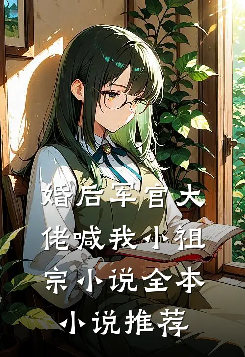 婚后军官大佬喊我小祖宗小说全本小说推荐