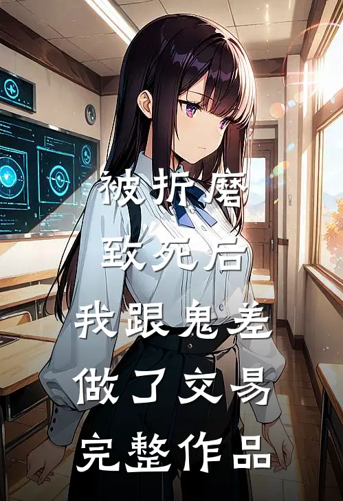 被折磨致死后，我跟鬼差做了交易完整作品