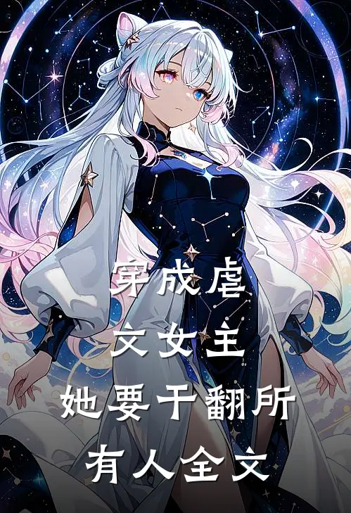 穿成虐文女主，她要干翻所有人全文