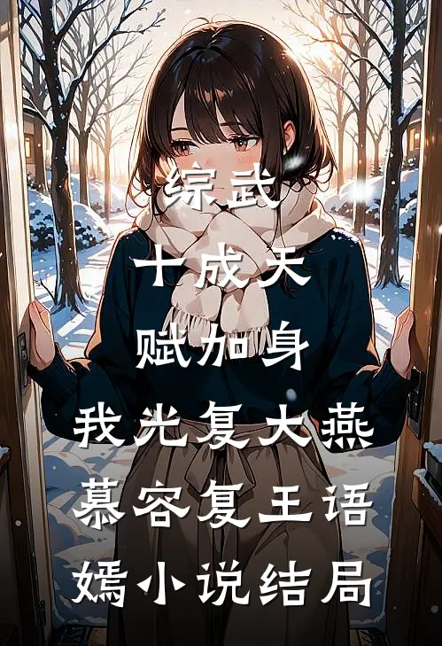 综武：十成天赋加身，我光复大燕慕容复王语嫣小说结局