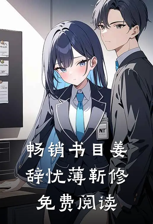 畅销书目姜辞忧薄靳修免费阅读