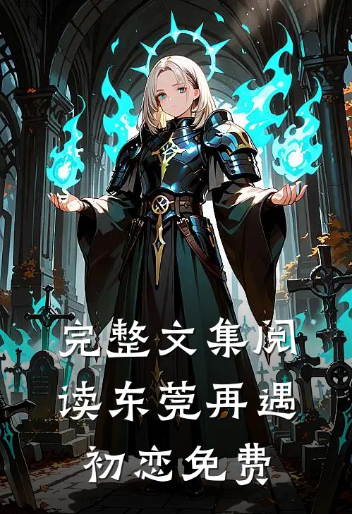 完整文集阅读东莞再遇初恋免费