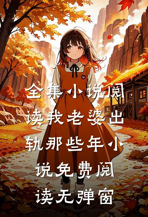 全集小说阅读我老婆出轨那些年 小说免费阅读无弹窗