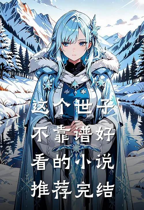 这个世子不靠谱好看的小说推荐完结