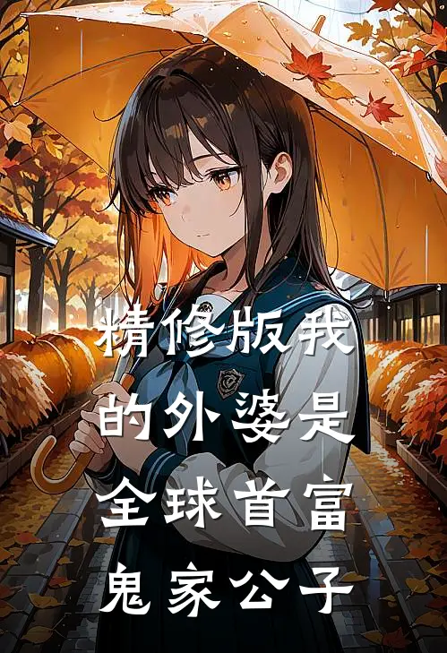 精修版我的外婆是全球首富 鬼家公子