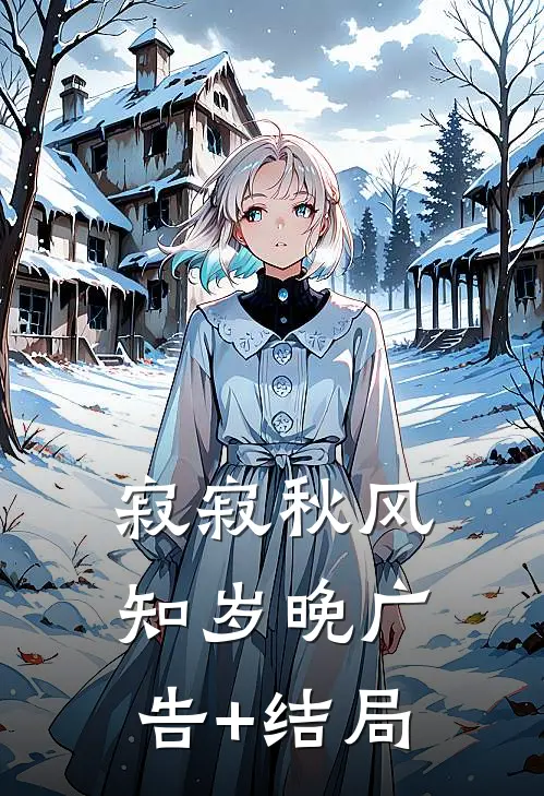 寂寂秋风知岁晚广告+结局