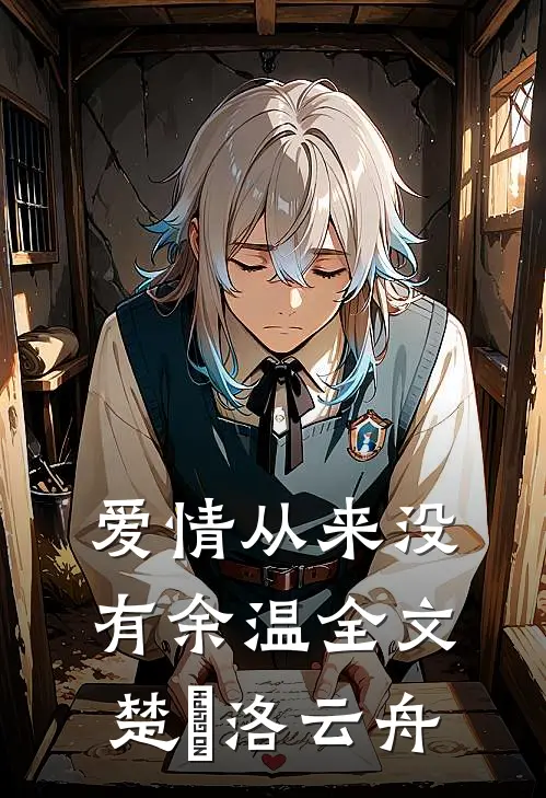 爱情从来没有余温全文楚玥洛云舟
