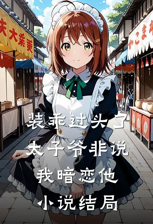 装乖过头了，太子爷非说我暗恋他小说结局