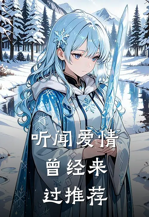 听闻爱情，曾经来过推荐