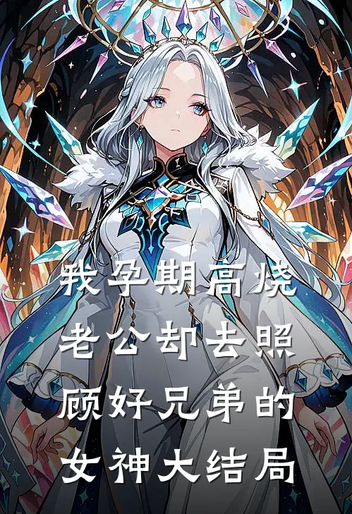 我孕期高烧，老公却去照顾好兄弟的女神大结局