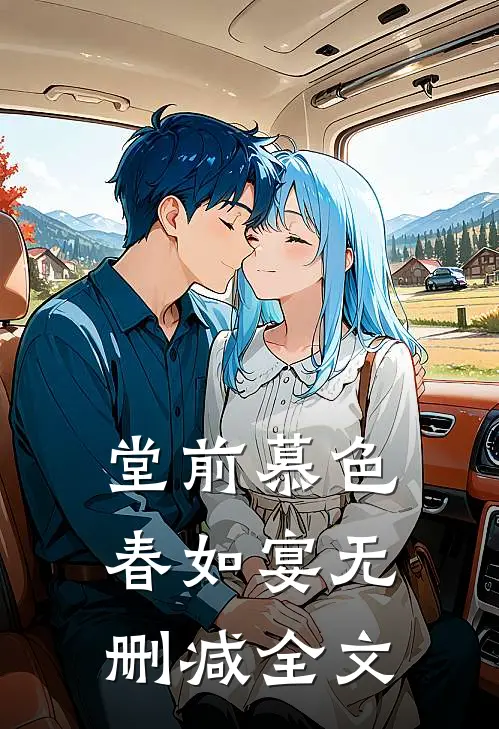 堂前慕色春如宴无删减全文
