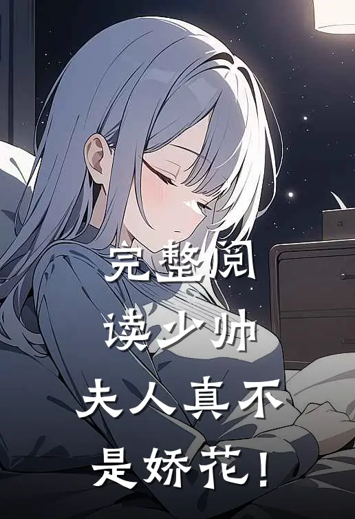 完整阅读少帅，夫人真不是娇花！