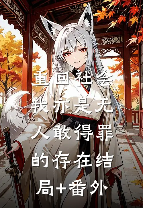 重回社会，我亦是无人敢得罪的存在结局+番外