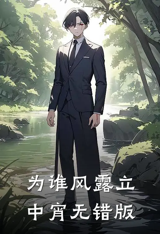 为谁风露立中宵无错版