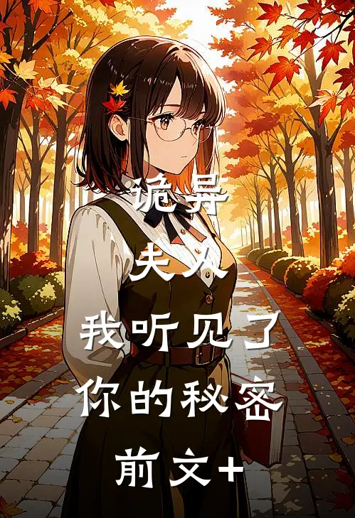 诡异：夫人，我听见了你的秘密前文+