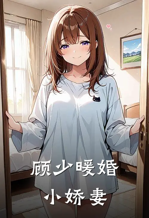 顾少暖婚小娇妻